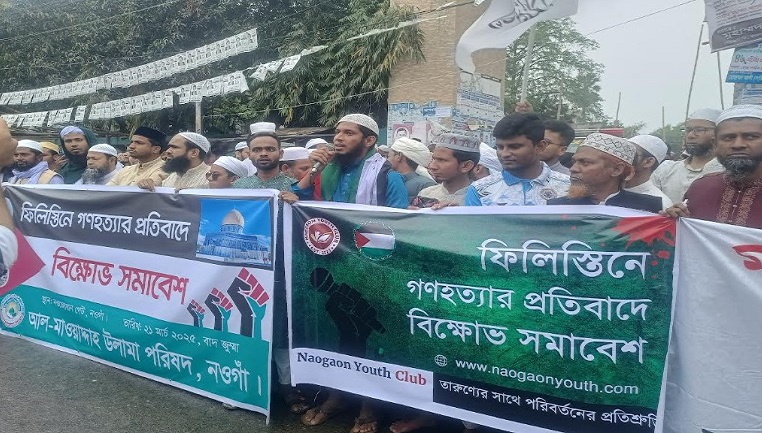 ফিলিস্তিনে গণহত্যার প্রতিবাদে নওগাঁয় বিক্ষোভ