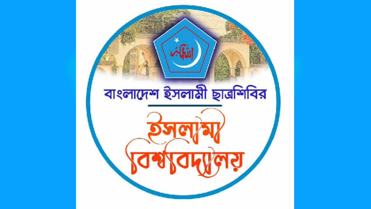 ইবি ছাত্রশিবিরের কুরআনিক কুইজ প্রতিযোগিতা অনুষ্ঠিত