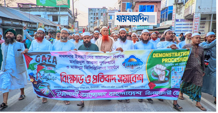 নীলফামারীতে ইসলামী আন্দোলন বাংলাদেশের বিক্ষোভ মিছিল