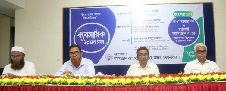 ময়মনসিংহে কর্মসংস্থান ব্যাংকের ব্যবসায়িক উন্নয়ন সভা