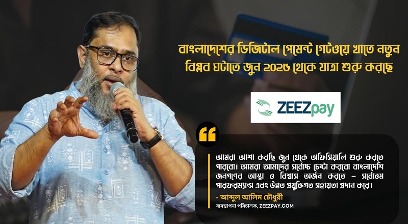 জুন থেকে যাত্রা শুরু করছে ZEEZPAY.COM