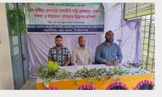 চাঁপাইনবাবগঞ্জে বিআরটিএর সচেতনতা বৃদ্ধিমূলক পেশাগত দক্ষতা রিফ্রেসার অনুষ্ঠিত