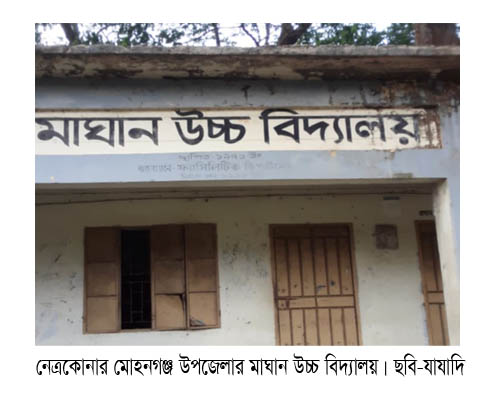 মোহনগঞ্জের মাঘান উচ্চ বিদ্যালয় কমিটিতে দুইজন আ’লীগপন্থী   