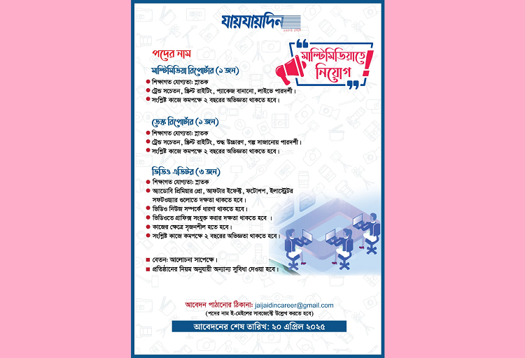 যায়যায়দিন মাল্টিমিডিয়া বিভাগে বিভিন্ন পদে নিয়োগ