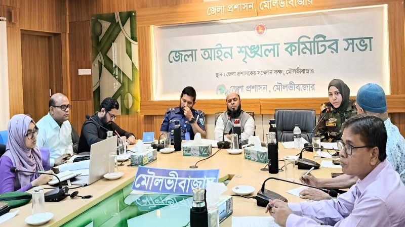 মৌলভীবাজারে আইনশৃঙ্খলা কমিটির সভা