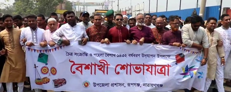 রূপগঞ্জে পহেলা বৈশাখ উৎসাহ উদ্দীপনায় উদযাপন
