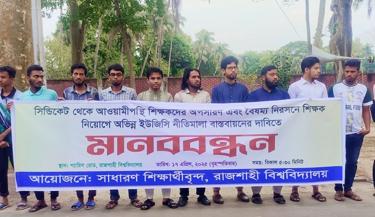 সিন্ডিকেট থেকে আওয়ামীপন্থি শিক্ষকদের অপসারণের দাবিতে রাবিতে মানববন্ধন