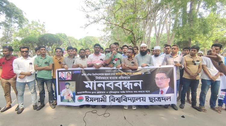 পারভেজ হত্যার প্রতিবাদে ইবি ছাত্রদলের মানববন্ধন