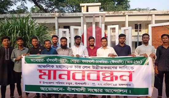 বাঁশখালী সংস্কার আন্দোলনের মানববন্ধন 
