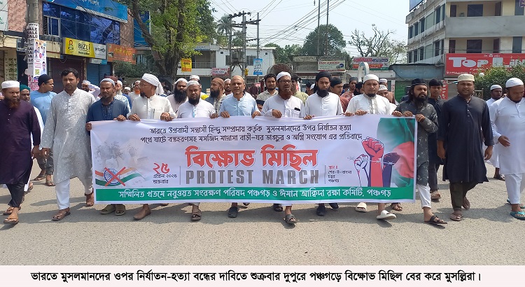 ভারতে মুসলিমদের ওপর হামলা-ভাঙচুরের প্রতিবাদে পঞ্চগড়ে বিক্ষোভ
