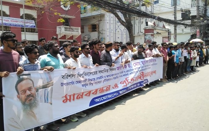 ববি অধ্যাপককে স্বেচ্ছাচারীভাবে সিন্ডিকেট থেকে অব্যাহতি দেয়ায় বরিশালে মানববন্ধন 