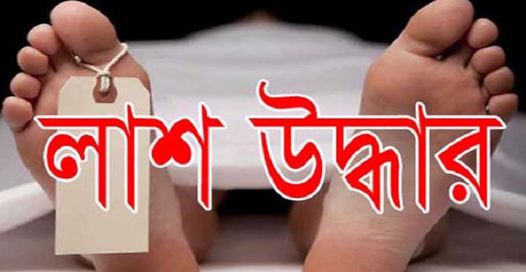 ক্ষেতলালে শিশুর মরদেহ উদ্ধার