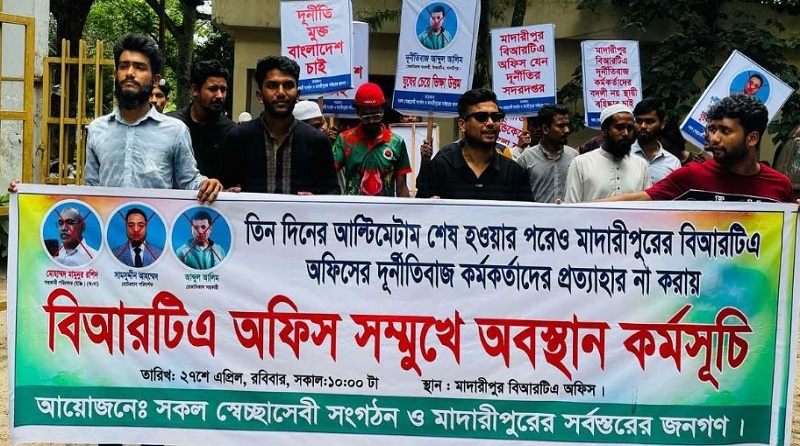 মাদারীপুরে বিআরটিএ অফিসে ঘুষ-দুর্নীতির বিরুদ্ধে ছাত্রদের অবস্থান কর্মসুচি