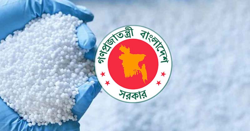 রাশিয়া-সৌদি থেকে ৭০ হাজার টন সার কিনবে সরকার, ব্যয় ৪৫২ কোটি