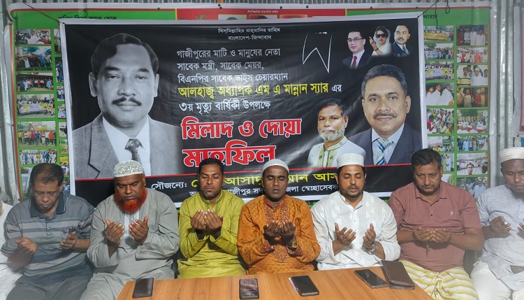 গাজীপুরে সাবেক মেয়র মান্নানের ৩য় মৃত্যুবার্ষিকী উপলক্ষে দোয়া