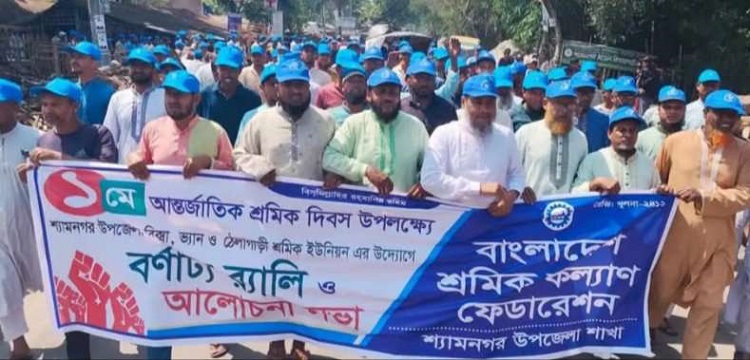 শ্যামনগরে আন্তর্জাতিক শ্রমিক দিবস পালিত