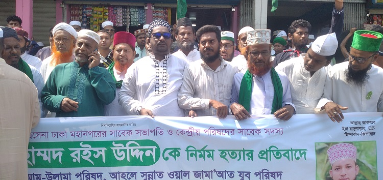 আহলে সুন্নাত ওয়াল জামাত নেতা হত্যার প্রতিবাদে বাজিতপুরে বিক্ষোভ