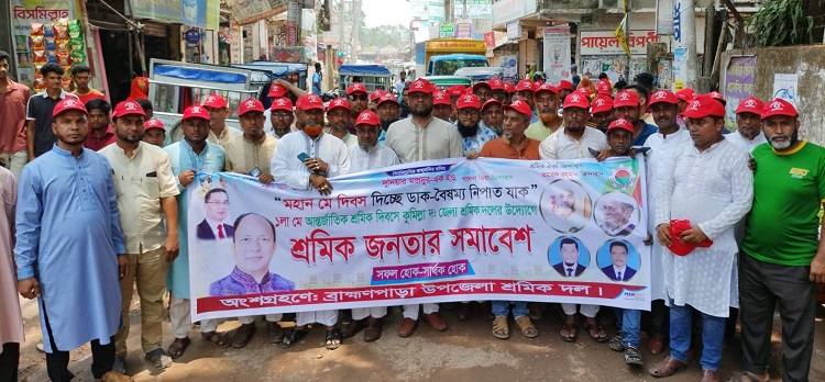 ব্রাহ্মণপাড়ায় শ্রমিকদলের শ্রমিক সমাবেশ