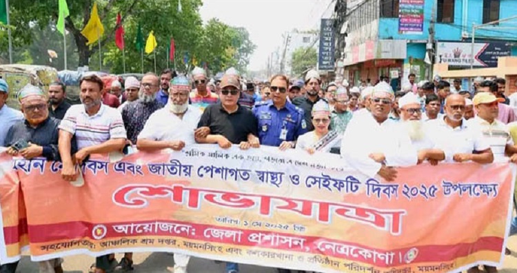 নেত্রকোনায় মহান মে দিবস পালিত