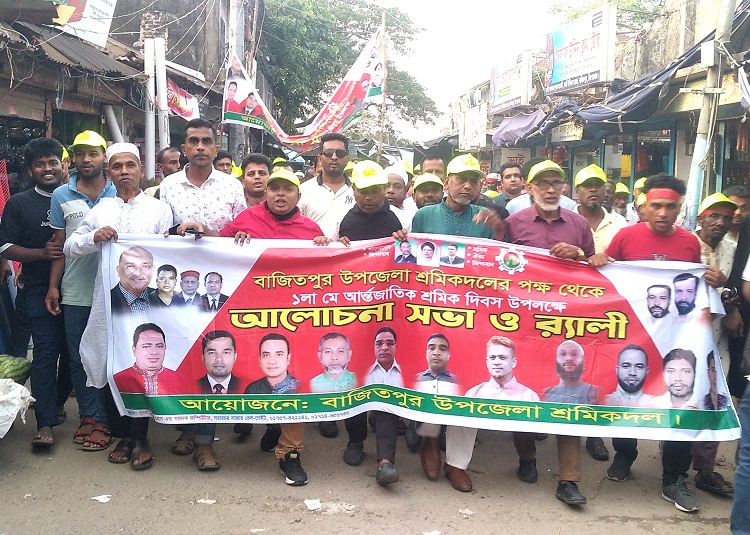 বাজিতপুরে শ্রমিক দিবসে আলোচনা সভা ও বিক্ষোভ মিছিল