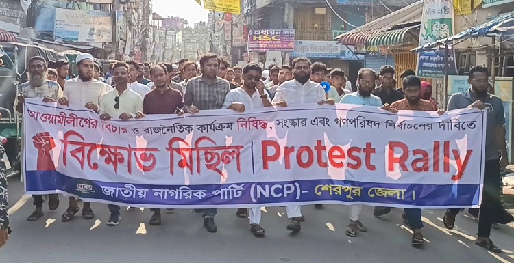 আওয়ামী লীগ নিষিদ্ধের দাবিতে শেরপুরে এনসিপির বিক্ষোভ