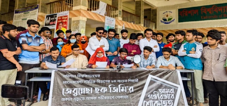 বরিশাল বিশ্ববিদ্যালয় প্রশাসনের অবহেলার প্রতিবাদে ৫ দফা দাবি