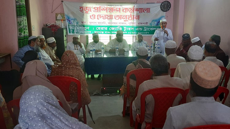 পুঠিয়ার বানেশ্বরে হজ্ব প্রশিক্ষণ কর্মশালা ও দোয়া অনুষ্ঠিত