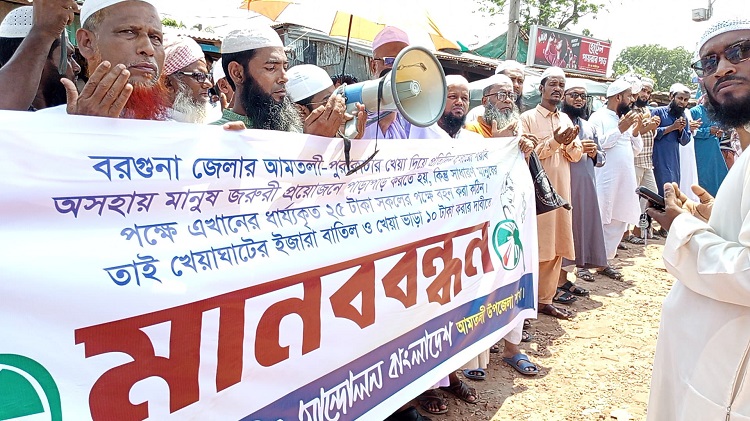 আমতলীগে খেয়া ভাড়া কমানোর দাবীতে মানববন্ধন