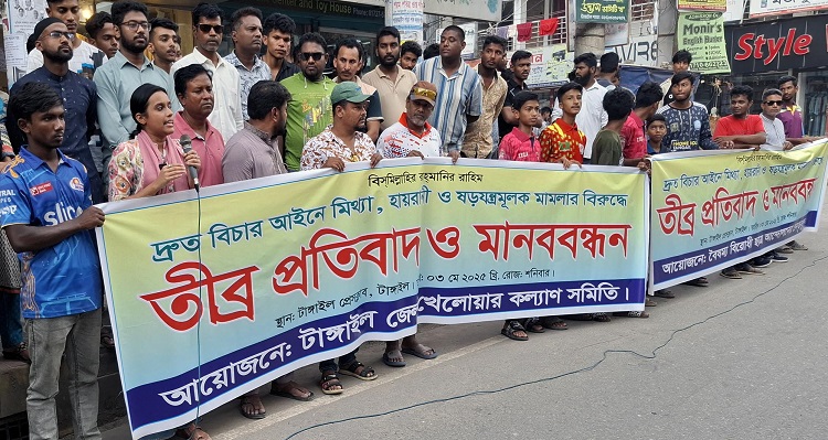 টাঙ্গাইলে খেলোয়াড়দের নামে মিথ্যা মামলা, প্রতিবাদে মানববন্ধন