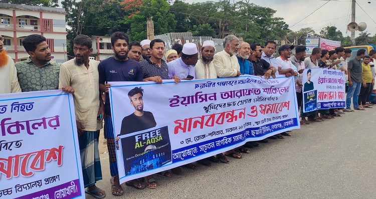 নোয়াখালীতে যুবদলকর্মী খুনের বিচার দাবিতে মানববন্ধন
