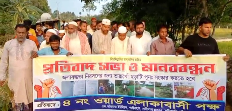 ফটিকছড়িতে জলাবদ্ধতা নিরসনে প্রতিবাদ ও মানববন্ধন