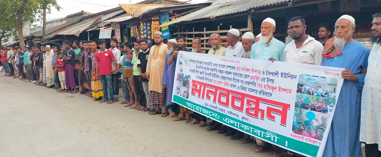 চাঁদখালীতে মামলা প্রত্যাহারের দাবিতে এলাকাবাসীর মানববন্ধন