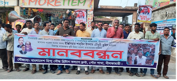 তুহিনের মুক্তির দাবিতে হিন্দু-বৌদ্ধ-খ্রিস্টান কল্যাণ ফ্রন্টের মানববন্ধন