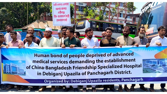 দেবীগঞ্জে চীনের উপহারের হাসপাতাল স্থাপনের দাবিতে মানববন্ধন