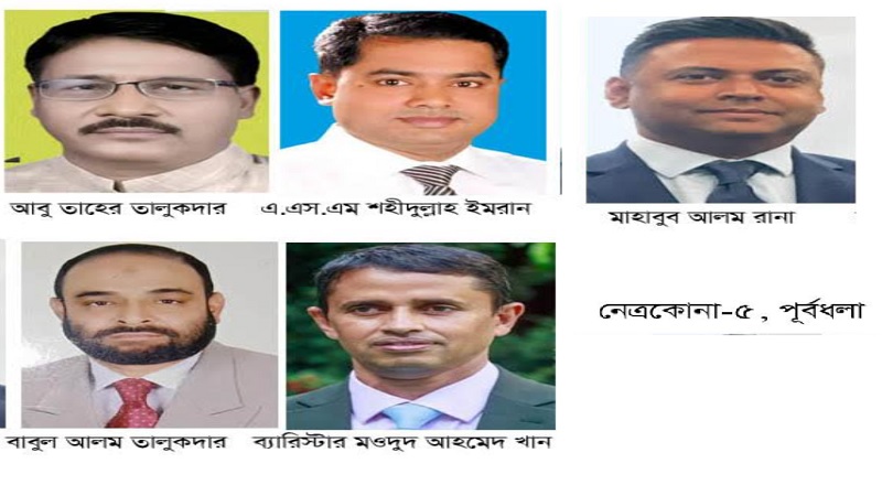 নেত্রকোণা-৫ আসনে ৫ জন বিএনপির মনোনয়ন প্রত্যার্শী 