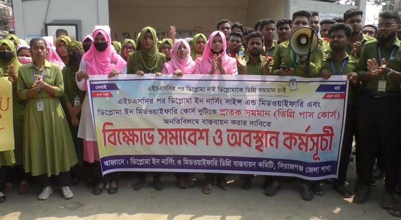 সিরাজগঞ্জে নার্সিং শিক্ষার্থীদের ডিগ্রি পাশ কোর্সের দাবিতে বিক্ষোভ