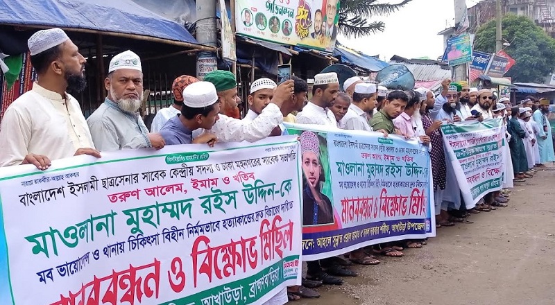 মাওলানা রইস উদ্দিন হত্যার বিচারের দাবীতে মানববন্ধন