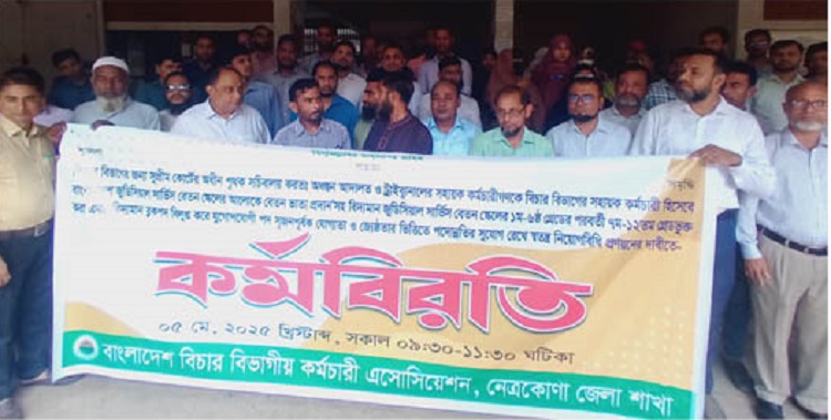 নেত্রকোনা বিচার বিভাগীয় কর্মচারীদের কর্মবিরতি