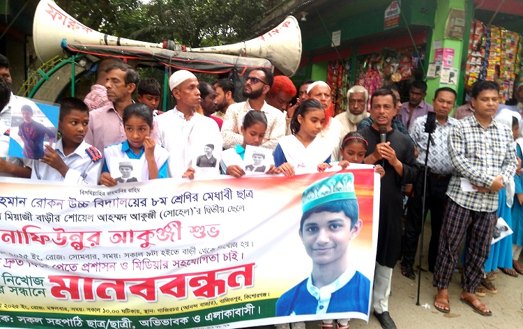 মেধাবী ছাত্র শুভ এক মাসেও উদ্ধার হয়নি, এলাকাবাসীর মানববন্ধন