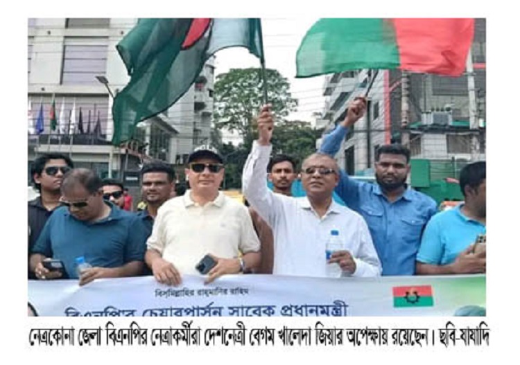 খালেদা জিয়ার অপেক্ষায় নেত্রকোনা জেলা বিএনপি