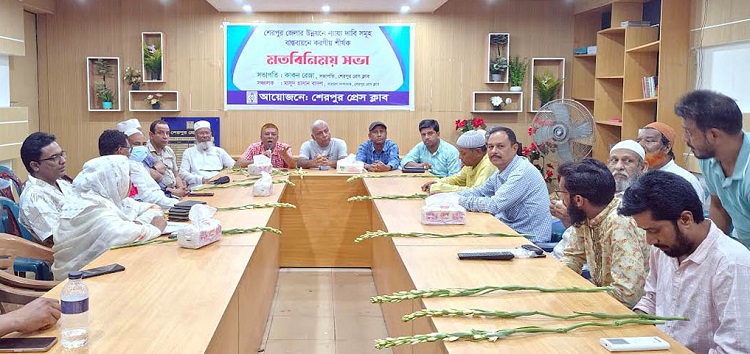 শেরপুরের উন্নয়ন  রাজনীতিবিদ-গণমাধ্যমকর্মীদের মতবিনিময়