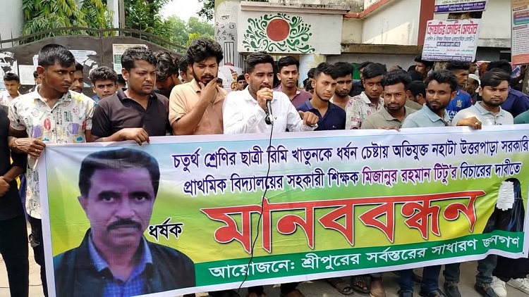 মাগুরার স্কুলছাত্রীর শ্লীলতাহানীর বিচার দাবিতে বিক্ষোভ