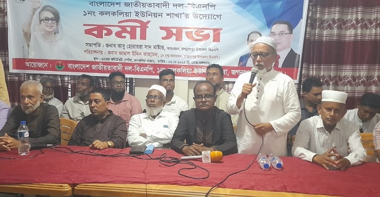 জগন্নাথপুরে কলকলিয়া ইউনিয়ন বিএনপির কর্মী সভা