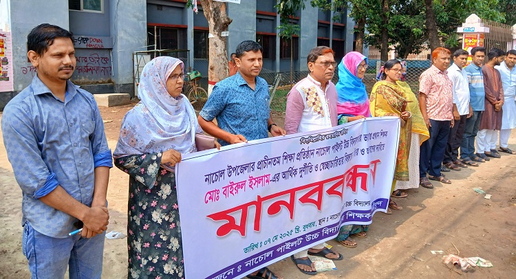নাচোলে ভারপ্রাপ্ত প্রধান শিক্ষককে অপসারণ প্রতিবাদে মানববন্ধন 