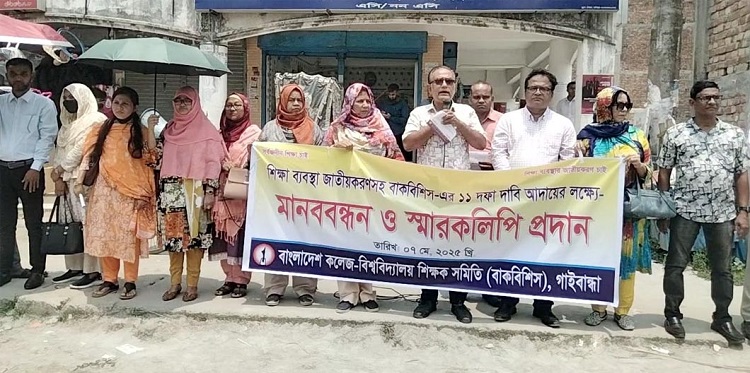 গাইবান্ধায় মানববন্ধন ও স্মারকলিপি প্রদান