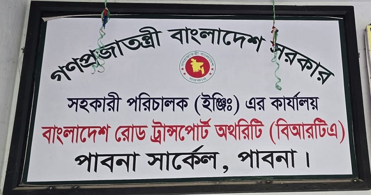 দালাল আর টাকা ছাড়া কাজ হয় না পাবনা বিআরটিএ কার্যালয়ে
