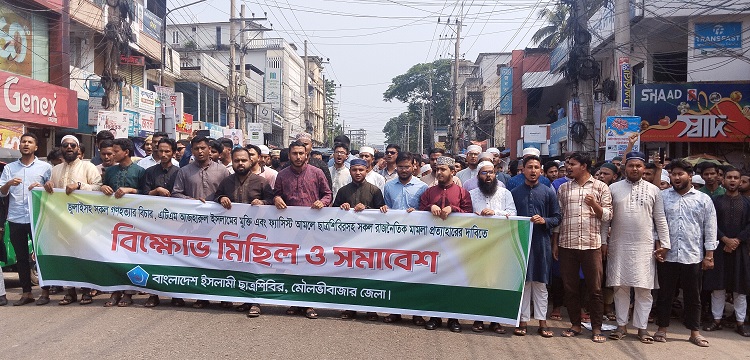মৌলভীবাজারে ছাত্রশিবিরের বিক্ষোভ মিছিল ও সমাবেশ
