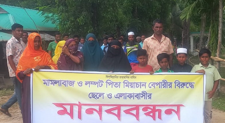 বারহাট্টায় বাবার বিরুদ্ধে লোকজন নিয়ে ছেলের মানববন্ধন