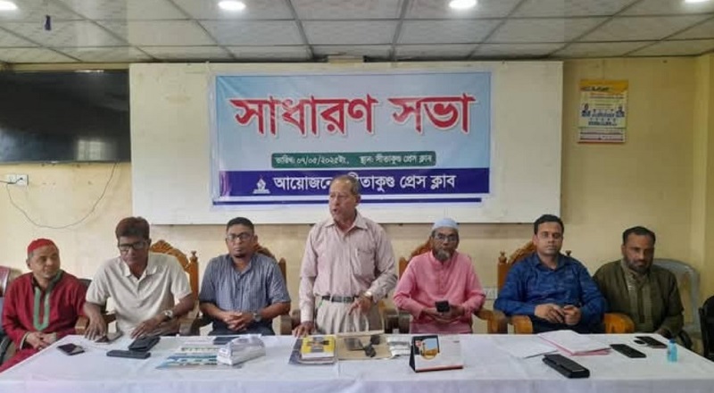 সীতাকুণ্ড ঐতিহ্যবাহী প্রেস ক্লাবের সাধারণ সভা 