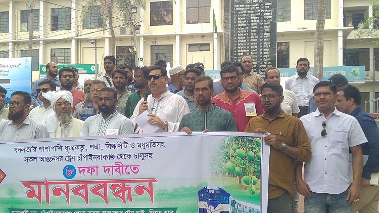 চাঁপাইনবাবগঞ্জ থেকে আন্তঃনগর ট্রেন চালুর দাবিতে মানববন্ধন